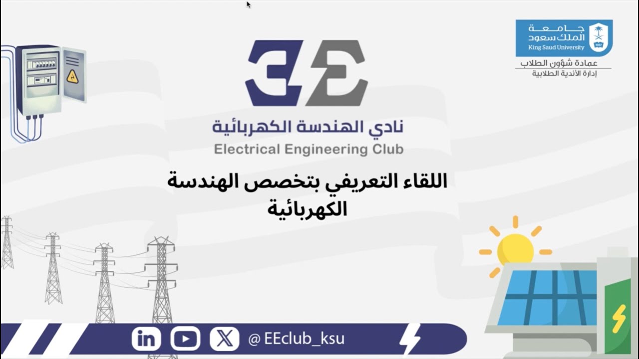 اللقاء التعريفي للهندسة الكهربائية بجامعة الملك سعود