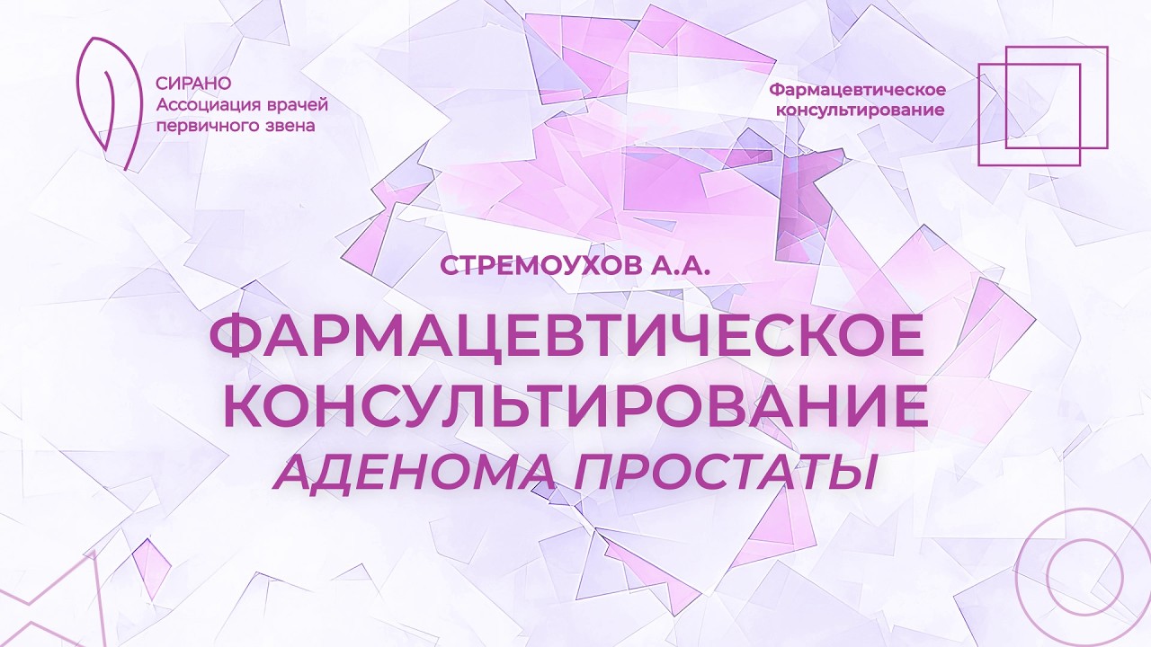 13.02.26 17:30 Фармацевтическое консультирование: аденома простаты