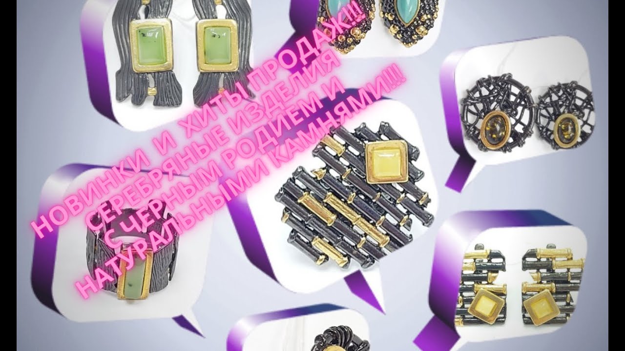 НОВИНКИ И ХИТЫ ПРОДАЖ!!! СЕРЕБРЯНЫЕ ИЗДЕЛИЯ С ЧЕРНЫМ РОДИЕМ И НАТУРАЛЬНЫМИ КАМНЯМИ!!!