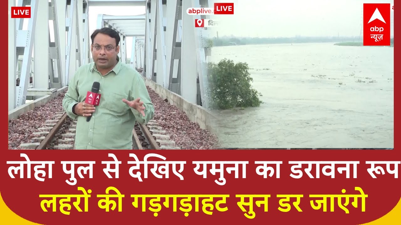 Delhi Yamuna River Flood Update : Loha पुल के ऊपर से देखिए यमुना का विकराल रूप, तस्वीरें डरा देंगी