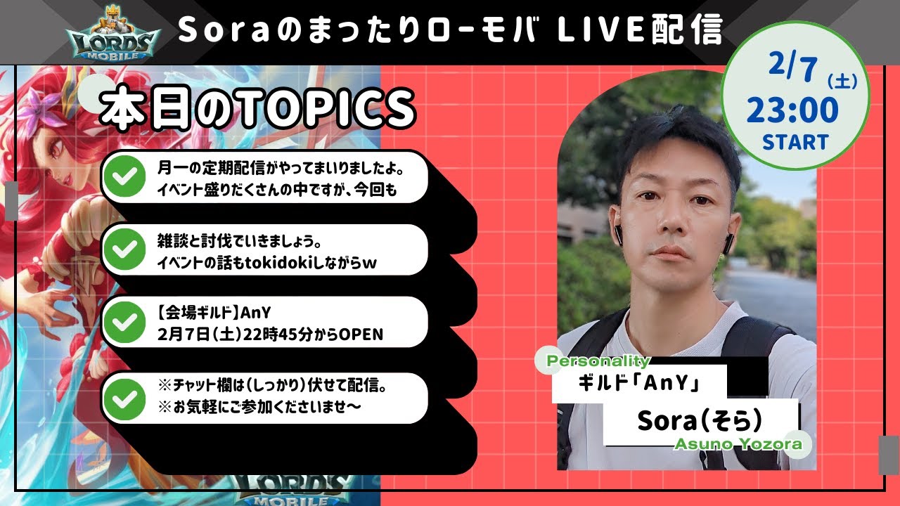 Soraのまったりローモバ　ライブ配信　月一の定期配信ですってよ。　2026/2/7