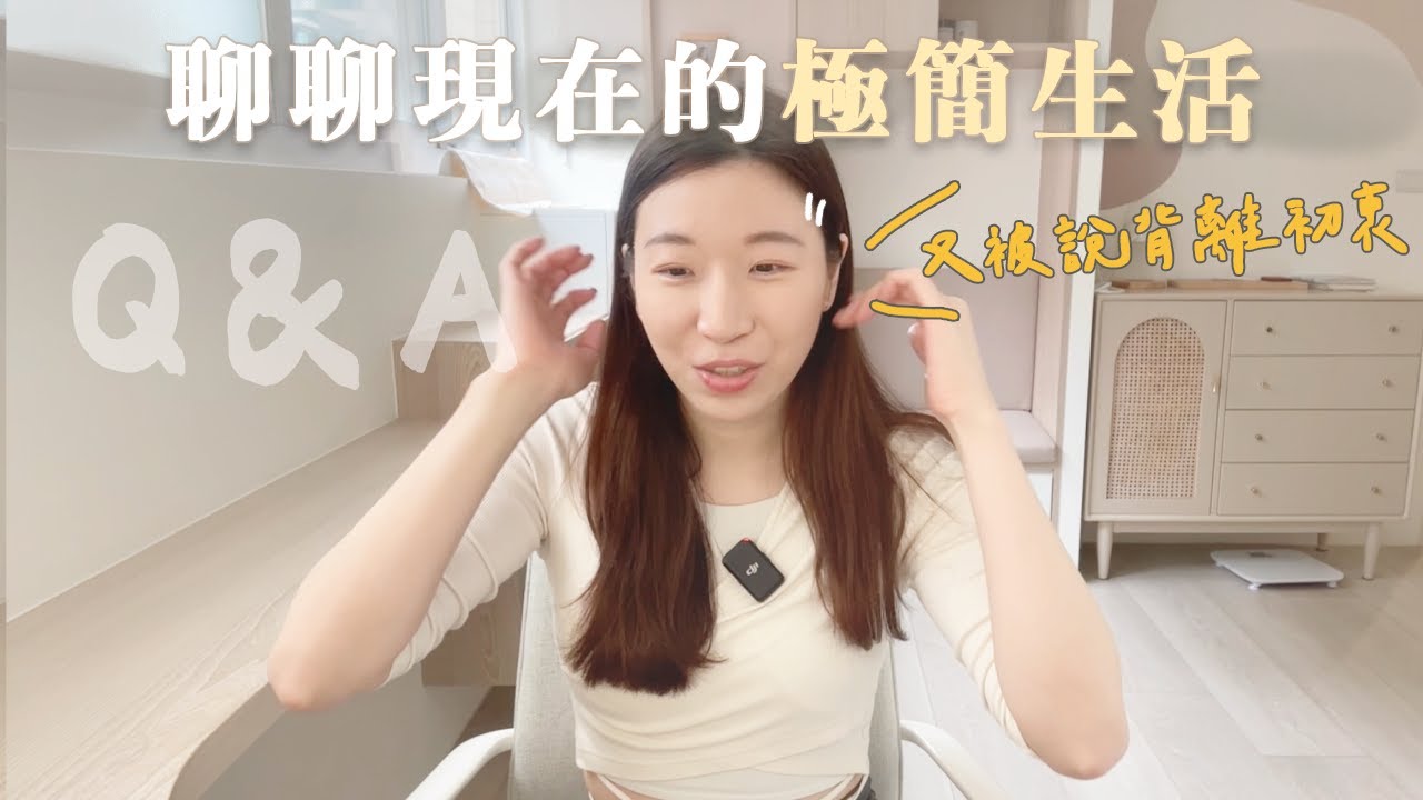 ＱＡ我的極簡現況＆對質疑的解讀💦｜更少的斷捨離、更多的物品的對話