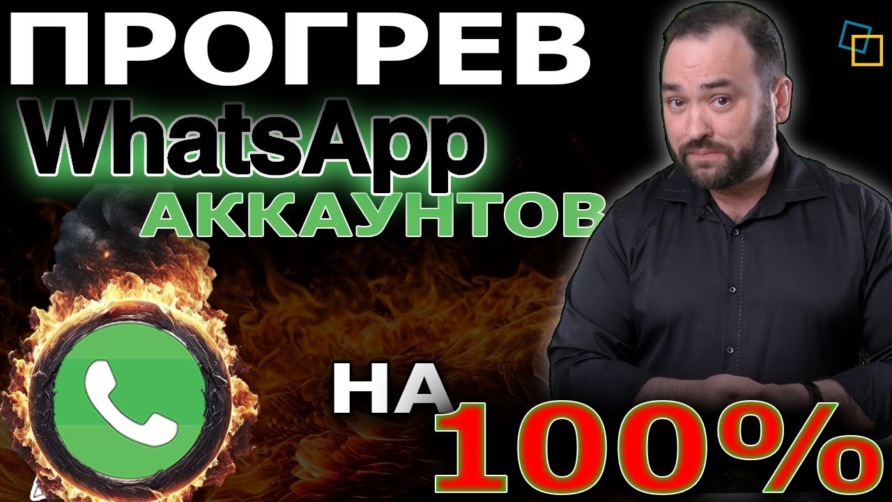 Полное руководство по прогреву аккаунтов WhatsApp для безопасных рассылок