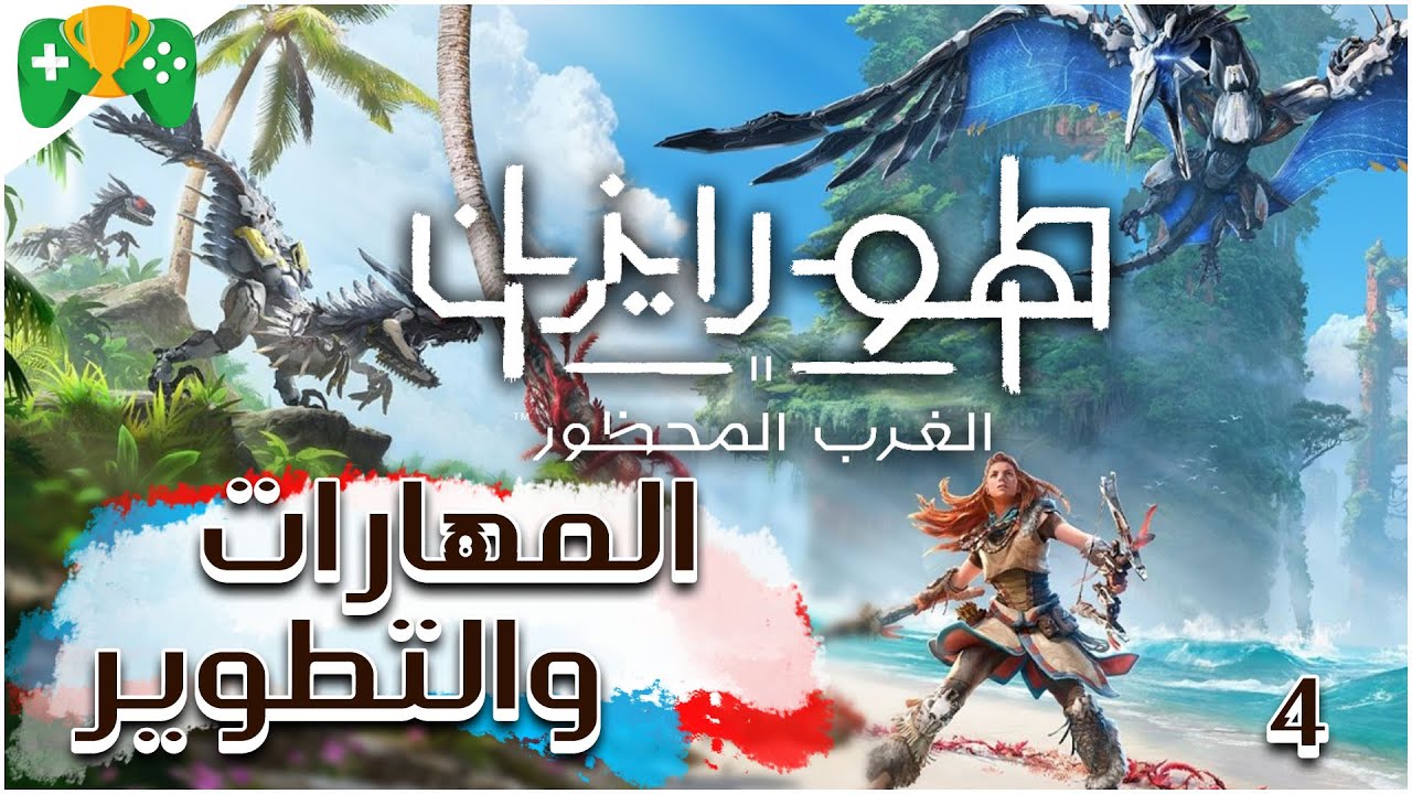 4- شرح || Horizon Forbidden West ||  المهارات و التطوير