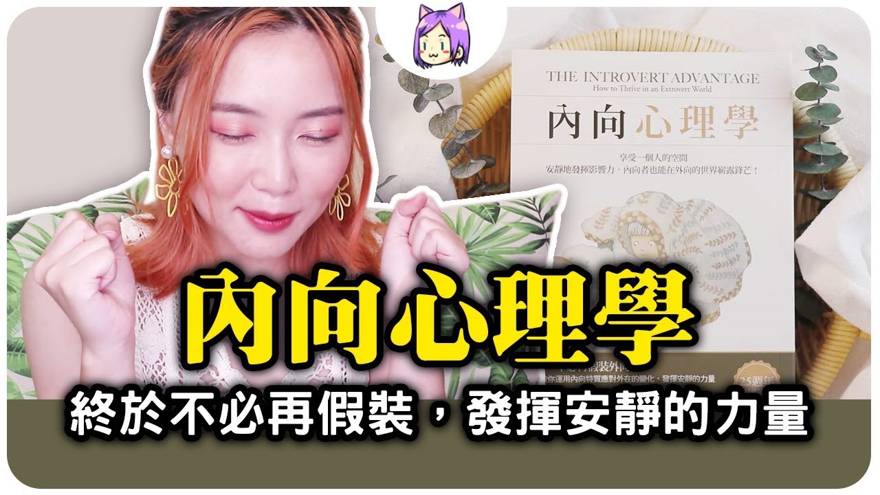 說書▶不必再假裝，發揮安靜的力量《內向心理學》 瑪蒂．蘭妮 Marti Olsen Laney｜NeKo嗚喵
