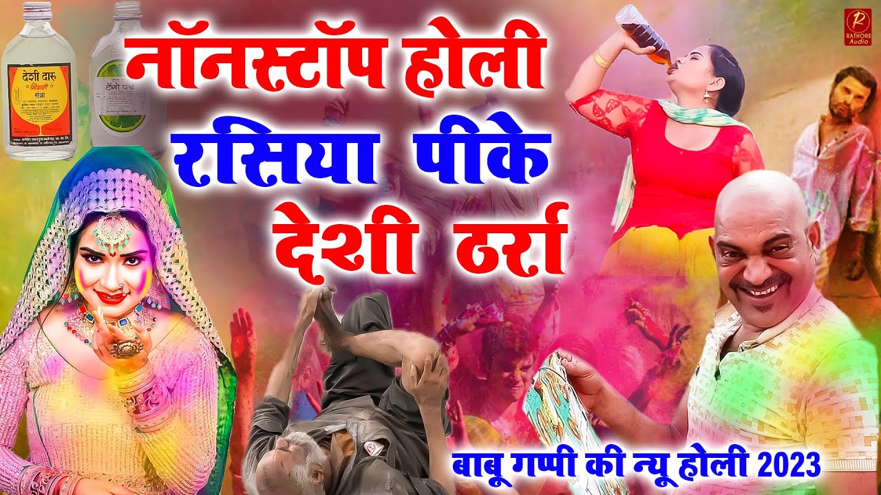 2023  के न्यू होली रसिया || पीके देशी ठर्रा  || बाबू गप्पी के धमाकेदार होली रसिया || #rathore_audio