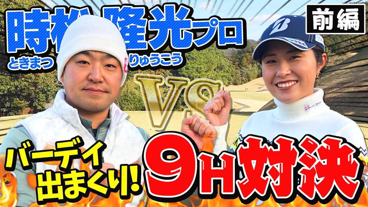 【時松隆光の源ちゃんねるコラボ】大里桃子、人気ユーチューバーに挑む！シーズン開幕記念コラボ第２弾