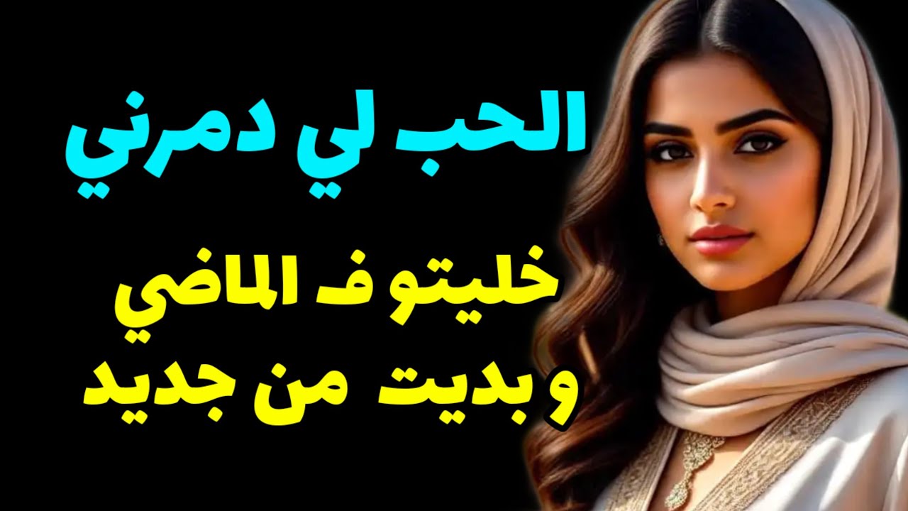 الماضي لي هربت منو ... خليتو حافز باش غيرت حياتي!! @raniastories 