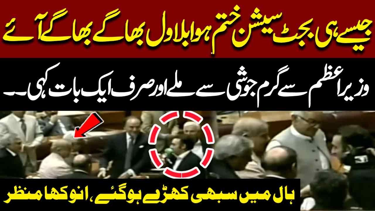 Budget Session 2026-27 | Bilawal Bhutto came running & Meet PM Shehbaz Sharif | Exclusive Scenes