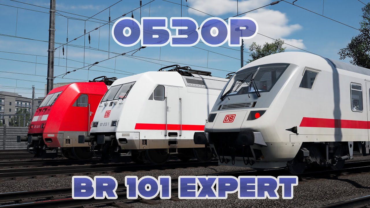 Обзор BR 101 Expert в Train Sim World