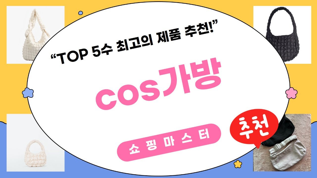 코스 구름백, 새들백, 퀼팅백 비교  코스 가방 리뷰! (COS)