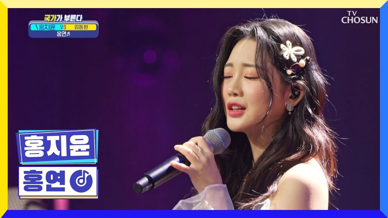 지윤이가 부르는 ‘홍연’♫ 푹~ 빠져들었지윤😍 TV CHOSUN 220929 방송 | [국가가 부른다 – 32회] | TV조선