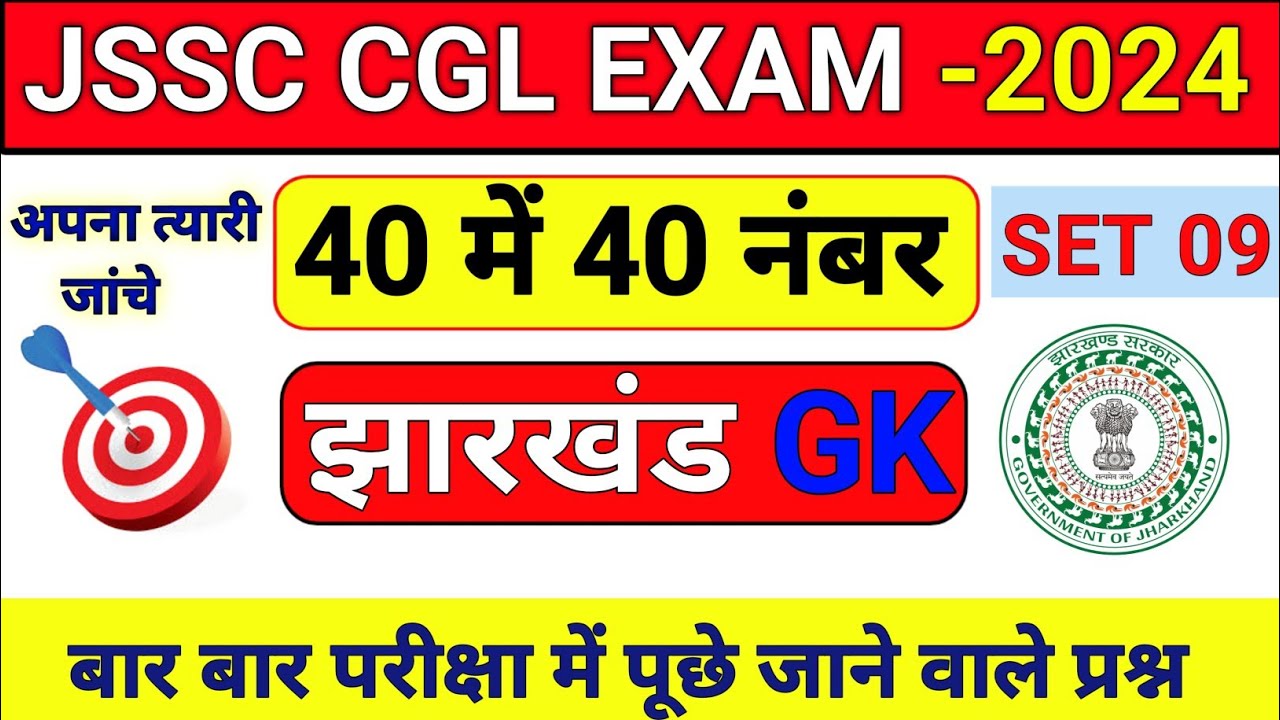 Jharkhand GK Set 09 | JSSC CGL EXAM 2024 | Jharkhand GK Question | JSSC CGL GK | JSSC |