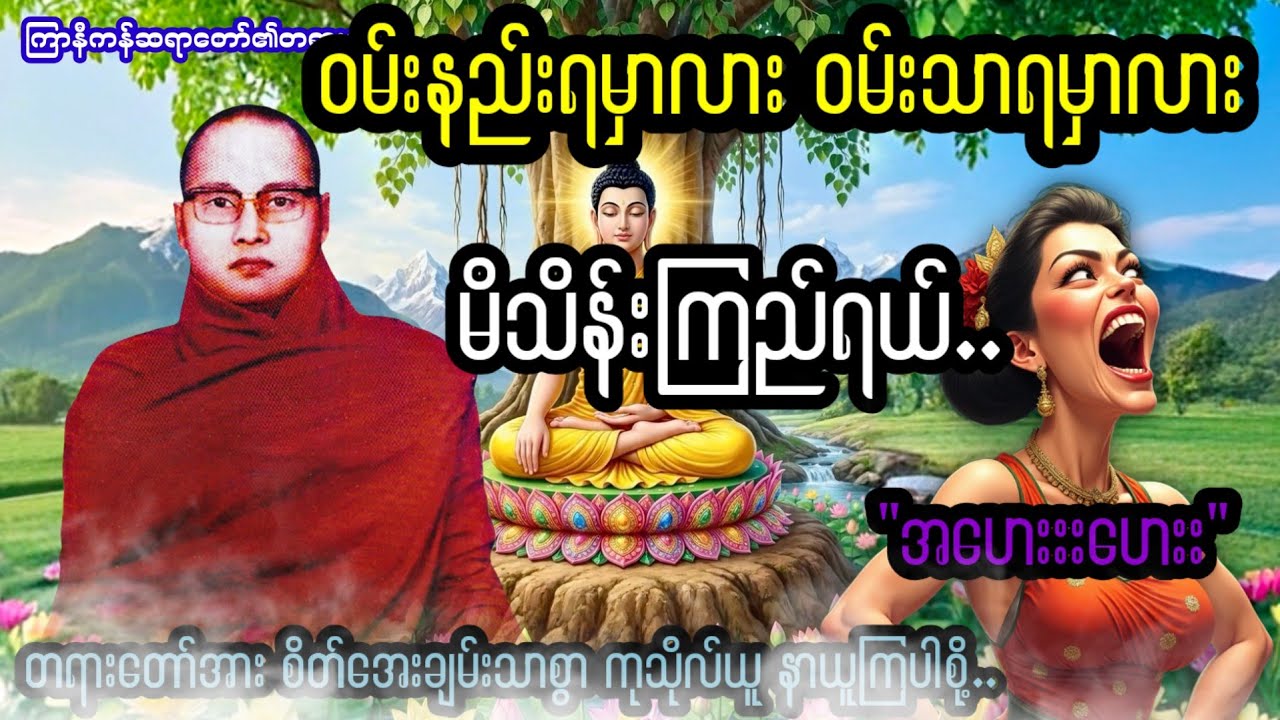 ၀မ်းနည်းရမှာလားး ၀မ်းသာရမှာလား မိသိန်းကြည်ရယ်