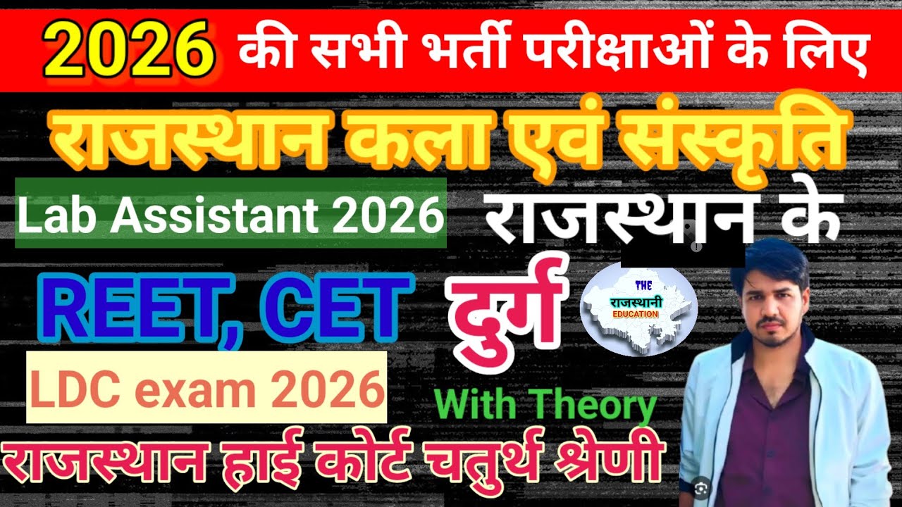 राजस्थान के दुर्ग का परिचय #2 Rajasthan Art & Culture Durg || REET, CET, Lab Assistant, #ldc2026 