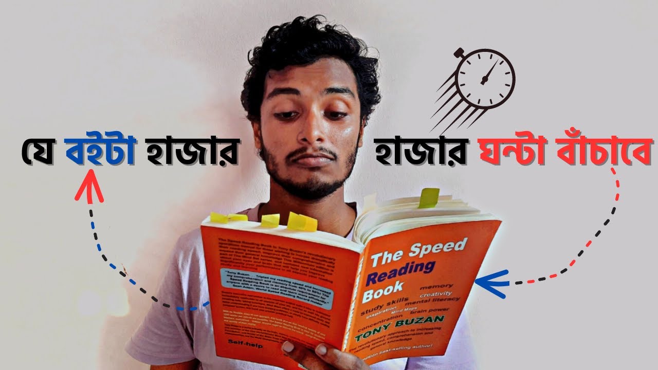 ৬টি সেরা উপায়ে যেভাবে দ্রুত বই পড়বেন🔥 The Speed Reading Book 📚📚 Book Review