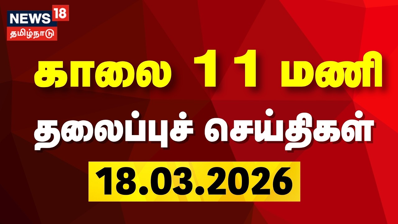 Today Headlines | காலை 11 மணி தலைப்புச் செய்திகள் | 18.03.2026 | ADMK | DMK | CM Stalin | TVK Vijay