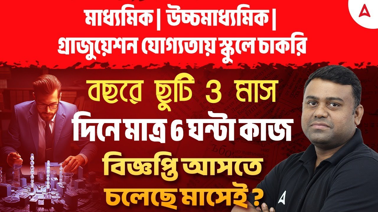 WBSSC Group C and D Recruitment | পশ্চিমবঙ্গে স্কুলে চাকরি l WBSSC Librarian Job Profile and Salary