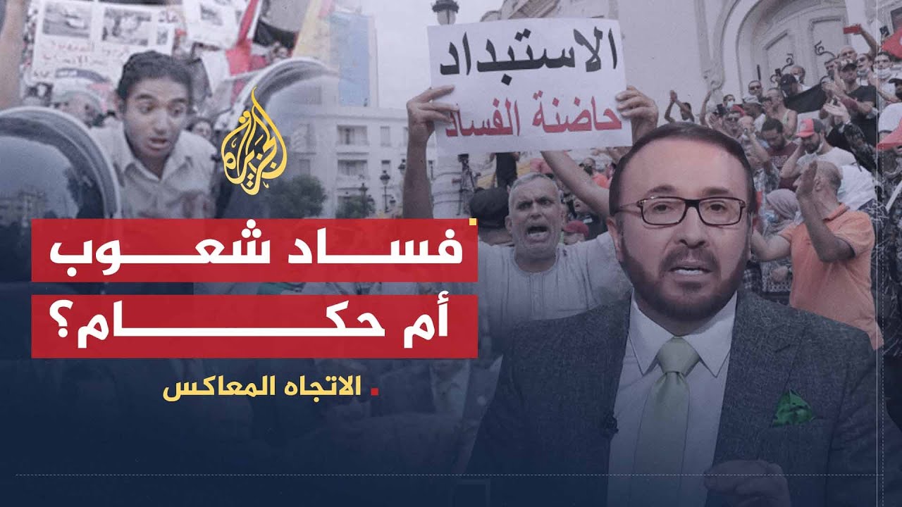 الاتجاه المعاكس | هل تتغير الشعوب العربية بتغيير حكامها؟