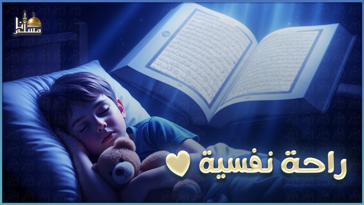 قرآن كريم بصوت جميل جدا قبل النوم 😌 راحة نفسية لا توصف 🎧 Quran Recitation