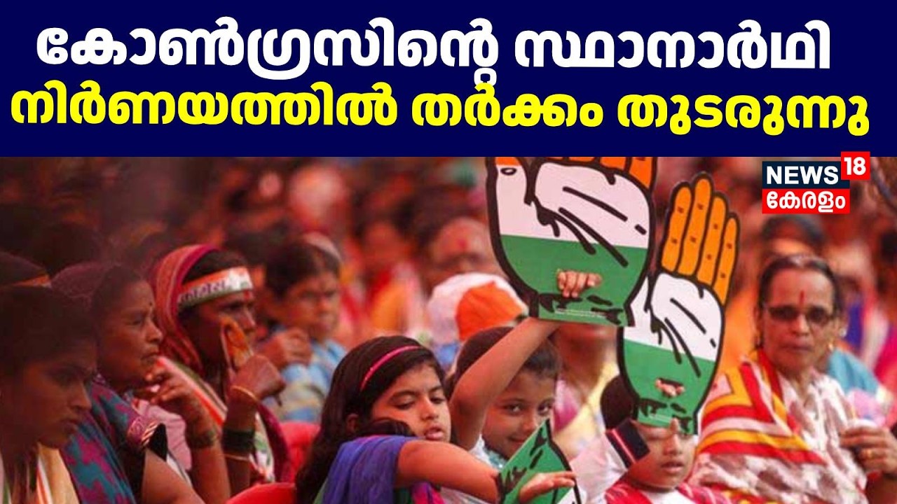 Kerala Assembly Election|കോൺഗ്രസിന്റെ സ്ഥാനാർഥി നിർണയത്തിൽ തർക്കം തുടരുന്നു | Ernakulam | Election
