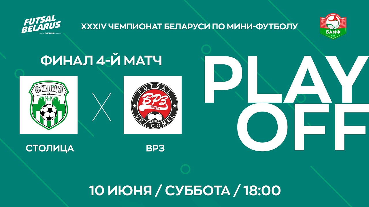 LIVE | Столица -:- ВРЗ | ЧЕМПИОНАТ БЕЛАРУСИ ПО МИНИ-ФУТБОЛУ, Финал 4-й матч