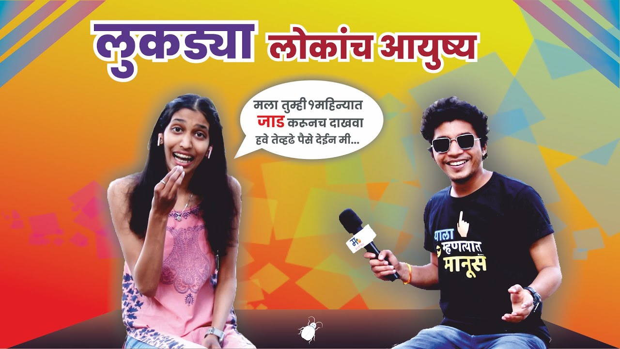 लुकड्या लोकांचे आयुष्य | मराठी किडा