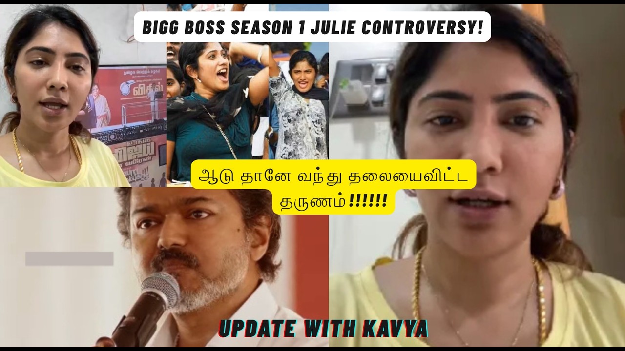 நீண்ட நாட்களுக்குப் பிறகு ஏன் இந்த திடீர் கவனம் தேடப்படுகிறது? || Julie Controversy || TVK Vijay ||