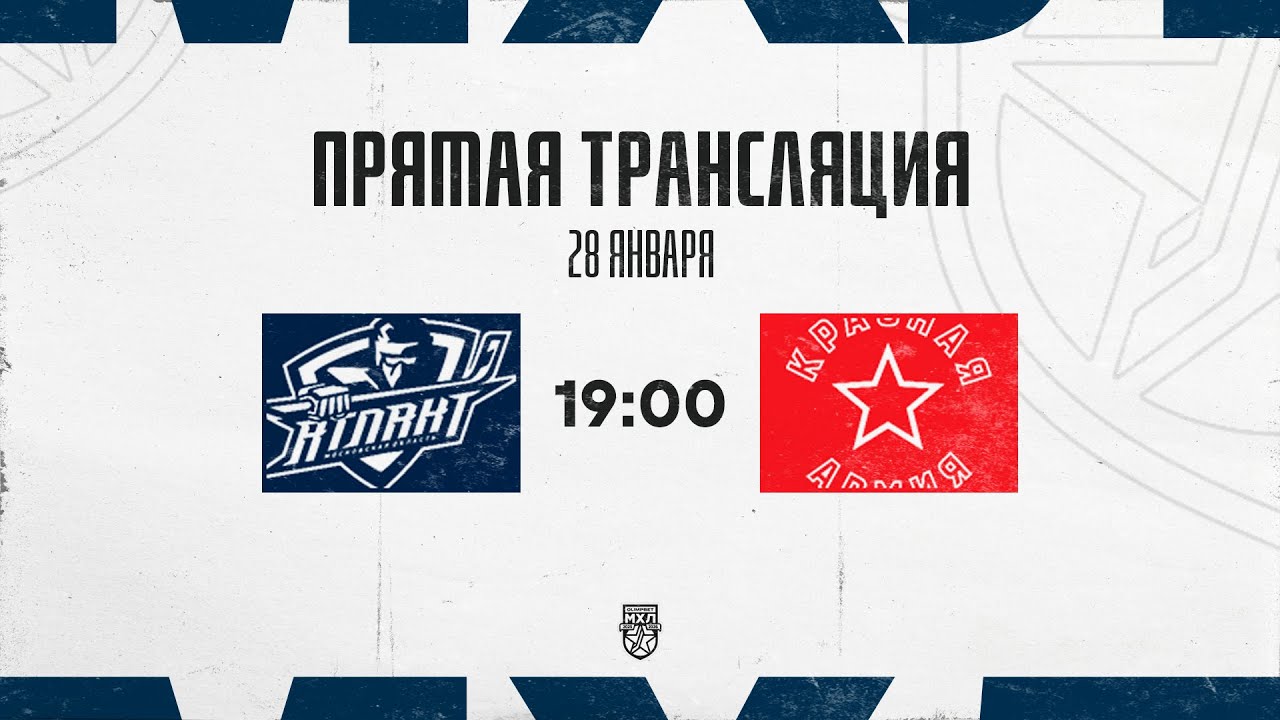 28.01.2026. СМО МХК «Атлант» – «Красная Армия» | (OLIMPBET МХЛ 25/26) – Прямая трансляция