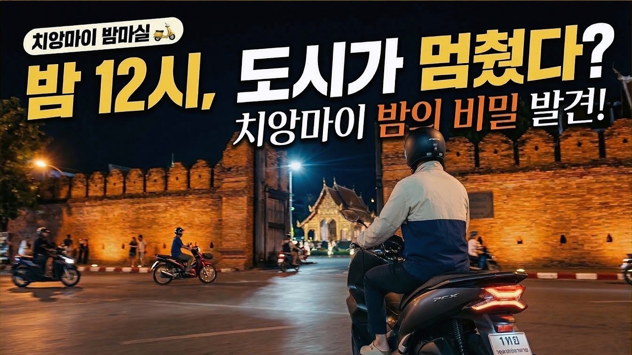 밤 12시가 넘으면 멈추는 도시? 오토바이로 둘러본 치앙마이 밤마실 🛵 [치앙마이 1-2]