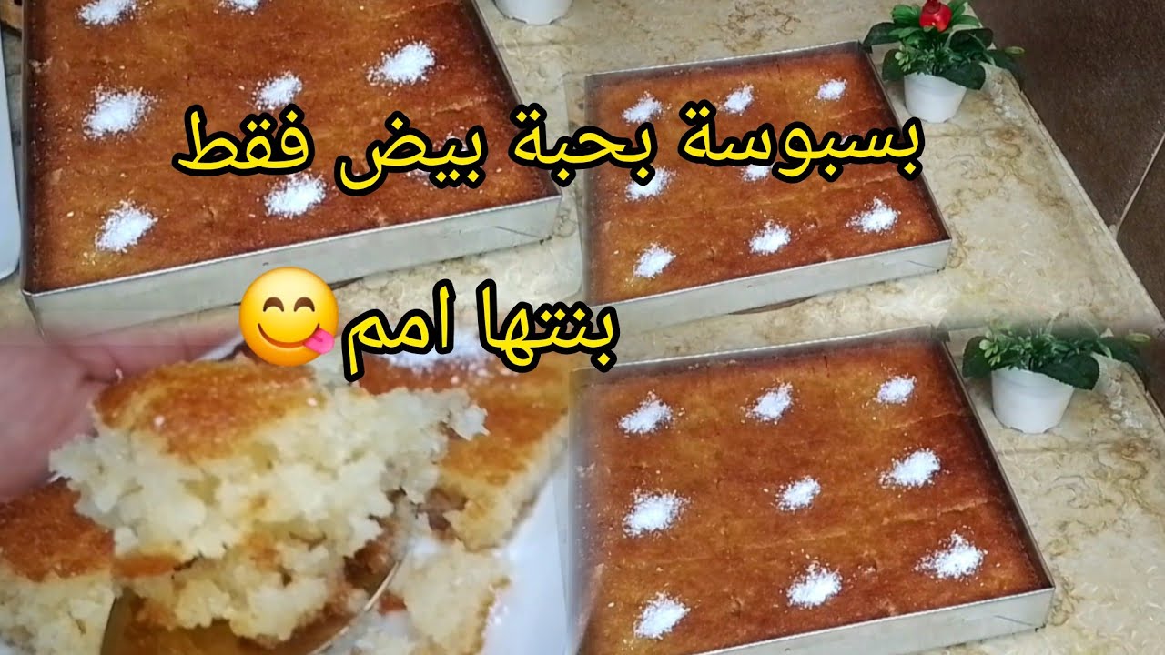 وصفة بسبوسة بحبة بيض 💥ناجحة مليار بالمئة 💯وصفات اقتصادية وسهلة التحضير 🇩🇿بنتها يا سلام😋🤗جزائرية 