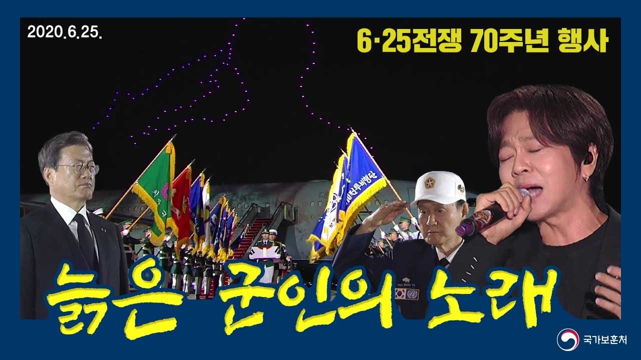 70년만에 고향의 땅 밟은 국군 유해 7구에게 바치는 윤도현의 '늙은 군인의 노래'