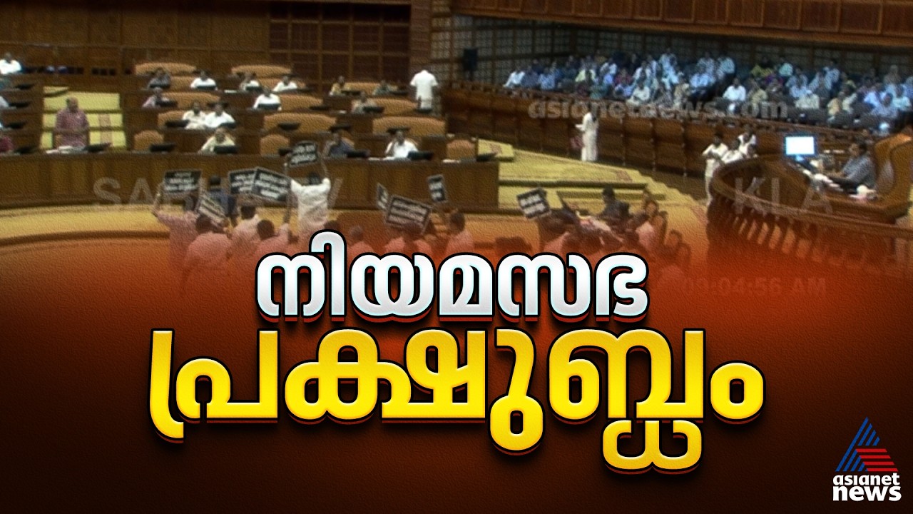 നിയമസഭ പ്രക്ഷുബ്ധം; സഭാനടപടികൾ ബഹിഷ്‌കരിച്ച് പ്രതിപക്ഷം നടുത്തളത്തിൽ