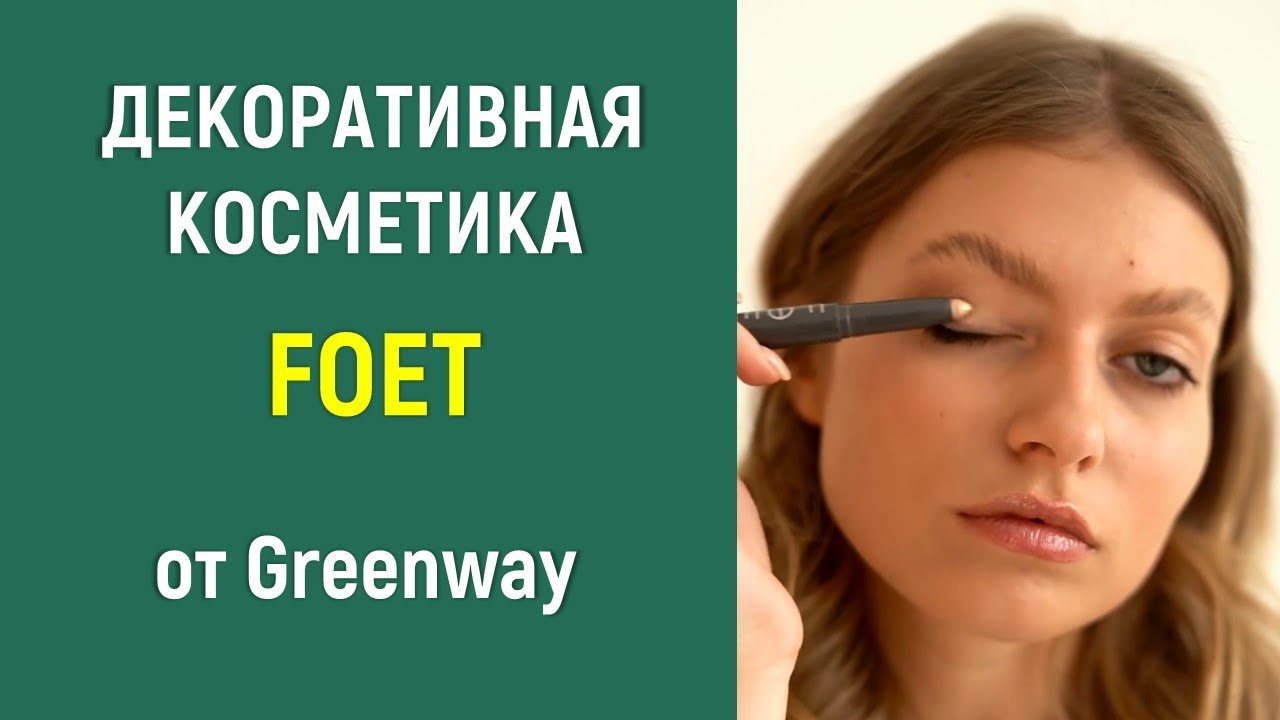 Косметика FOET от Greenway/Гринвей- - красивой быть не запретишь