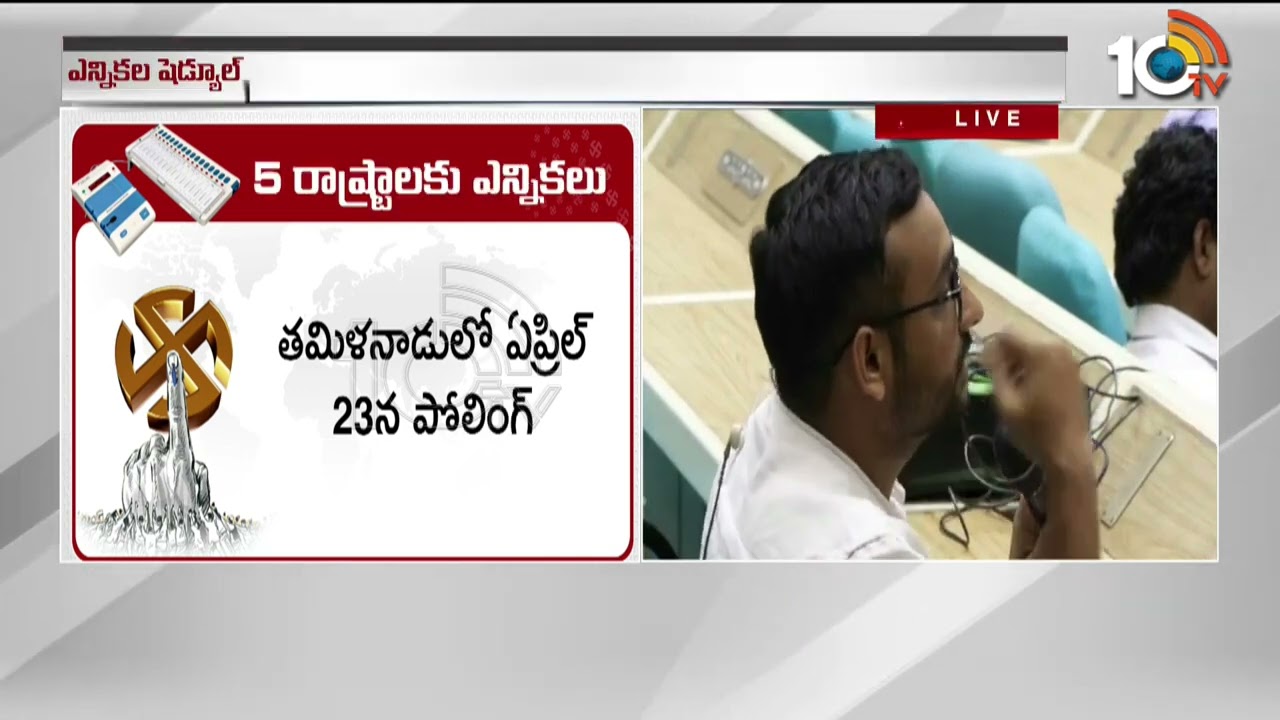 నాలుగు రాష్ట్రాల ఎన్నికల షెడ్యూల్ ఇదే | Four States Elections Date 2026 Announcement | 10TV Digital