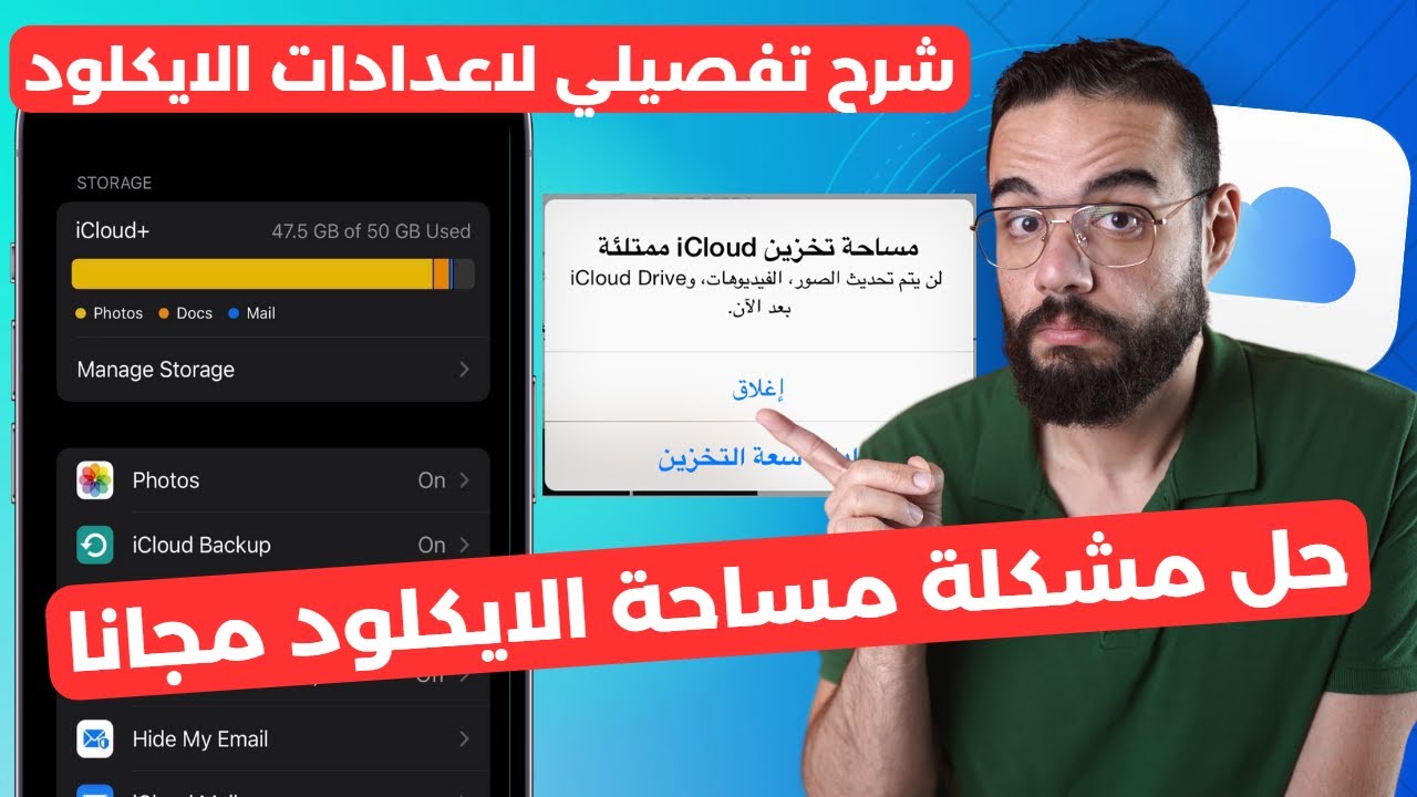 حل مشكلة  مساحة تخزين الاي كلاود للايفون | شرح تفصيلي لاعدادات iCloud