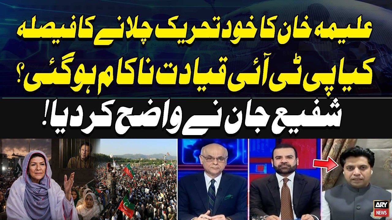 Aleema Khan to Lead Protest Movement Herself? Has PTI Leadership Failed? Shafi Jan Explains