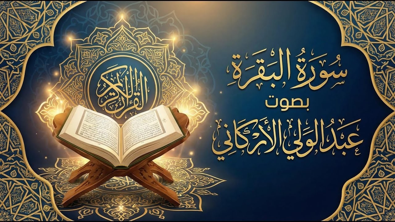 سورة البقرة جلبا للرزق وحفظا للبيت وحماية من السحر والحسد Surat AlBaqarah