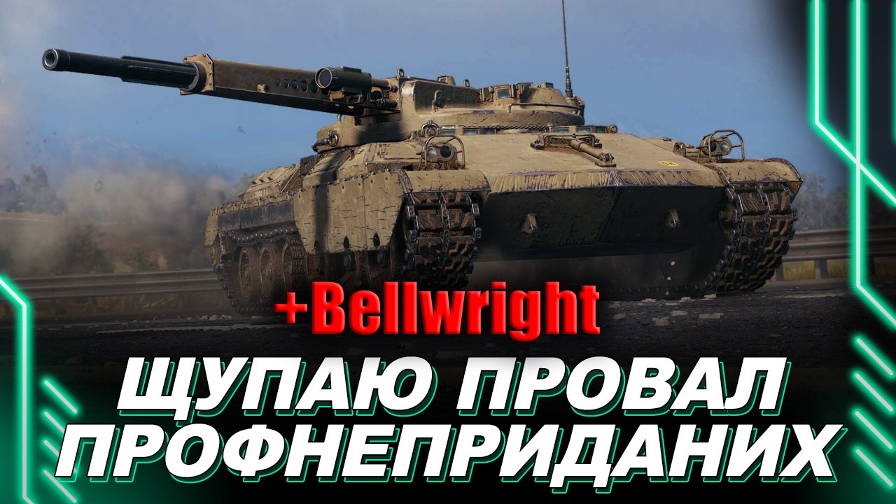 ПРОФНЕПРИДАТНІ НЕ УМІЮТЬ У НЕРФИ/АПИ — ВОНИ РОБЛЯТЬ ТАНК СЛАБШИМ, АЛЕ НЕ(!) МЕНШ ТОКСИЧНИМ — БЕЛРАЙТ