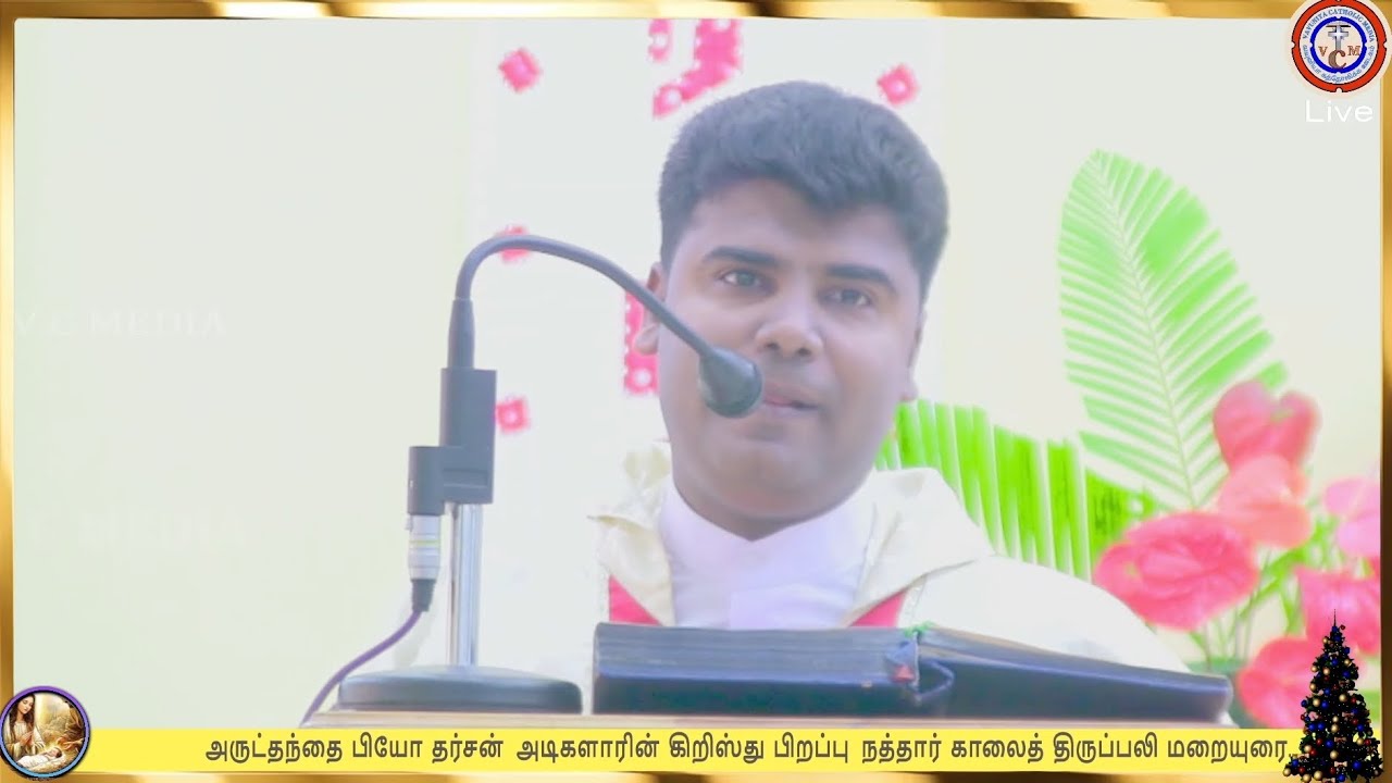 சிறந்த மறையுரை அருட்தந்தை பியோ தர்சன் அடிகளார்..25-12-2025