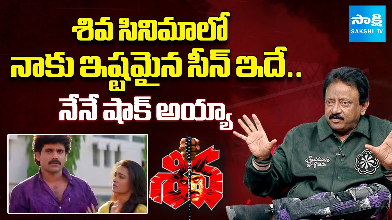 MY Favorite Scene in SIVA MOVIE | Akkineni Nagarjuna | Siva Re Release 2025 | RGV Interview