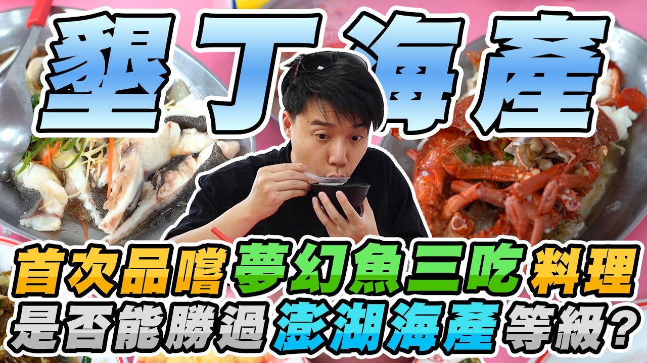 南台灣墾丁後壁湖生魚片海產店！墾丁的海鮮能贏過澎湖的海鮮嗎？龍蝦+夢幻魚+螃蟹粥【美食公道伯】