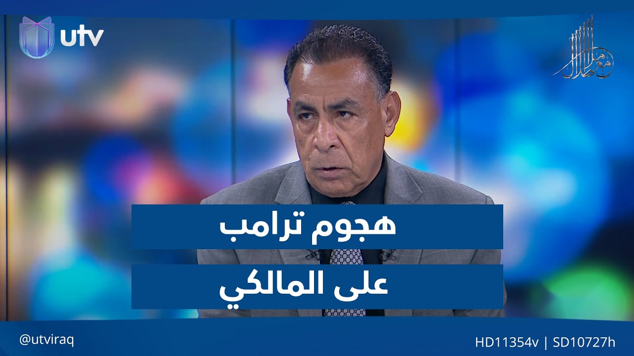 عبد الرحمن الجبوري يعرض طريقان لا ثالث لهما أمام العراق بعد هـ.ـجوم ترامب على المالكي