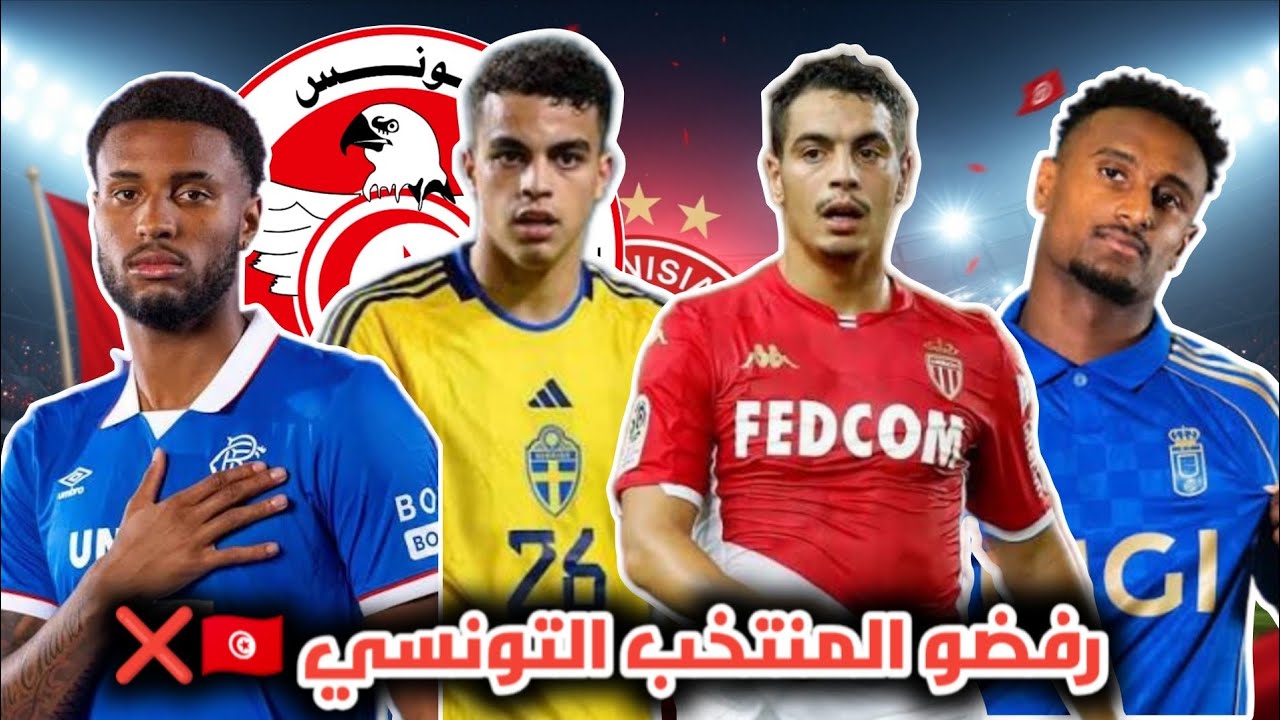 4 لاعبين رفضوا تمثيل المنتخب التونسي 🇹🇳⚽ وظهور مواهب تونسية جديدة في أوروبا 🔥
