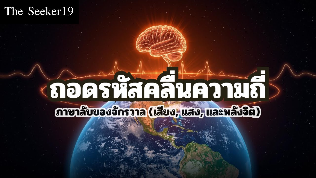 ถอดรหัสคลื่นความถี่ | ภาษาลับของจักรวาล (เสียง, แสง, และพลังจิต)