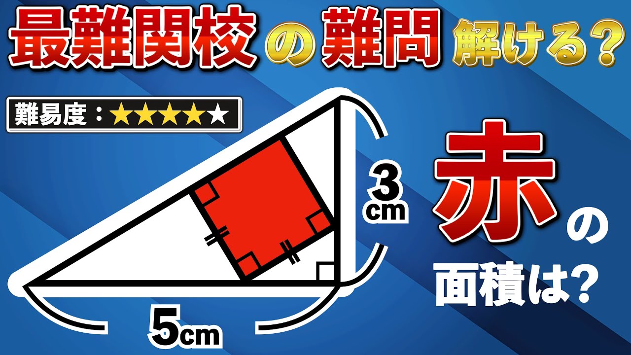 【三平方の定理を使えない小学生が解けるの？】最難関中学のとんでもなく難しい図形問題【中学受験の算数】