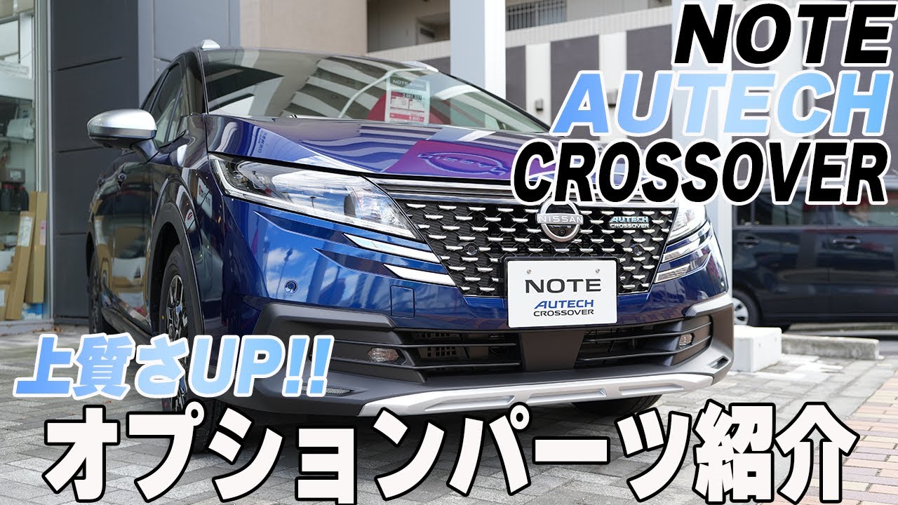 【日産ノート】AUTECH クロスオーバー!!オプションパーツ全部付けたら上質さツンデツンデ!?【日産神奈川】