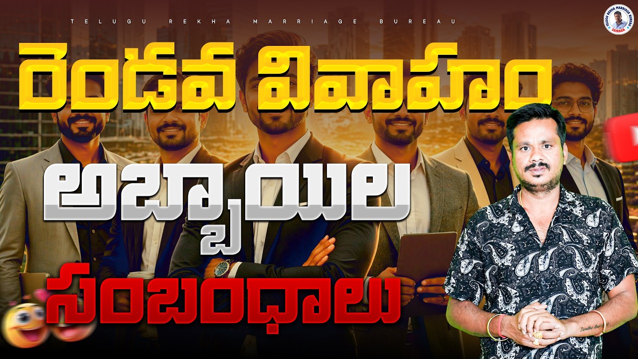Top Verified Second Marriage Grooms 💖 All Caste | High Salary  Matches| Telugu Rekha Marriage Bureau