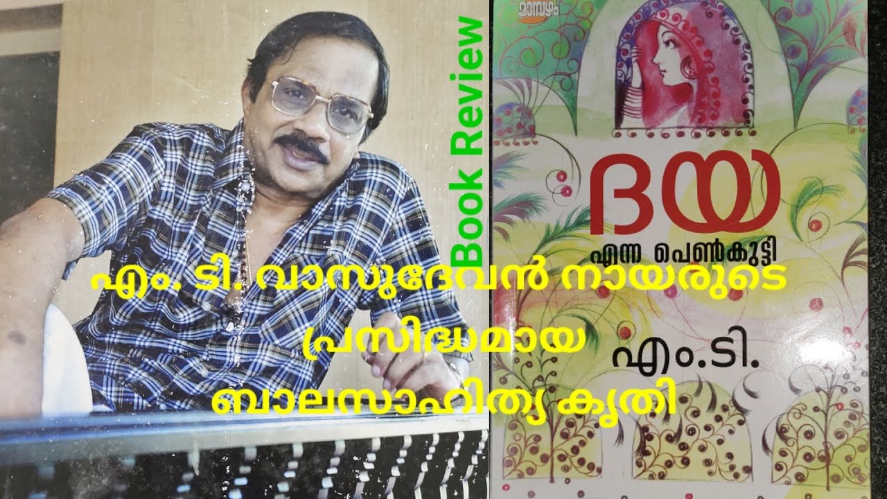 ദയഎന്നപെൺകുട്ടി -എംടി  ബാലസാഹിത്യം      #bookreview#Mysteryofstories