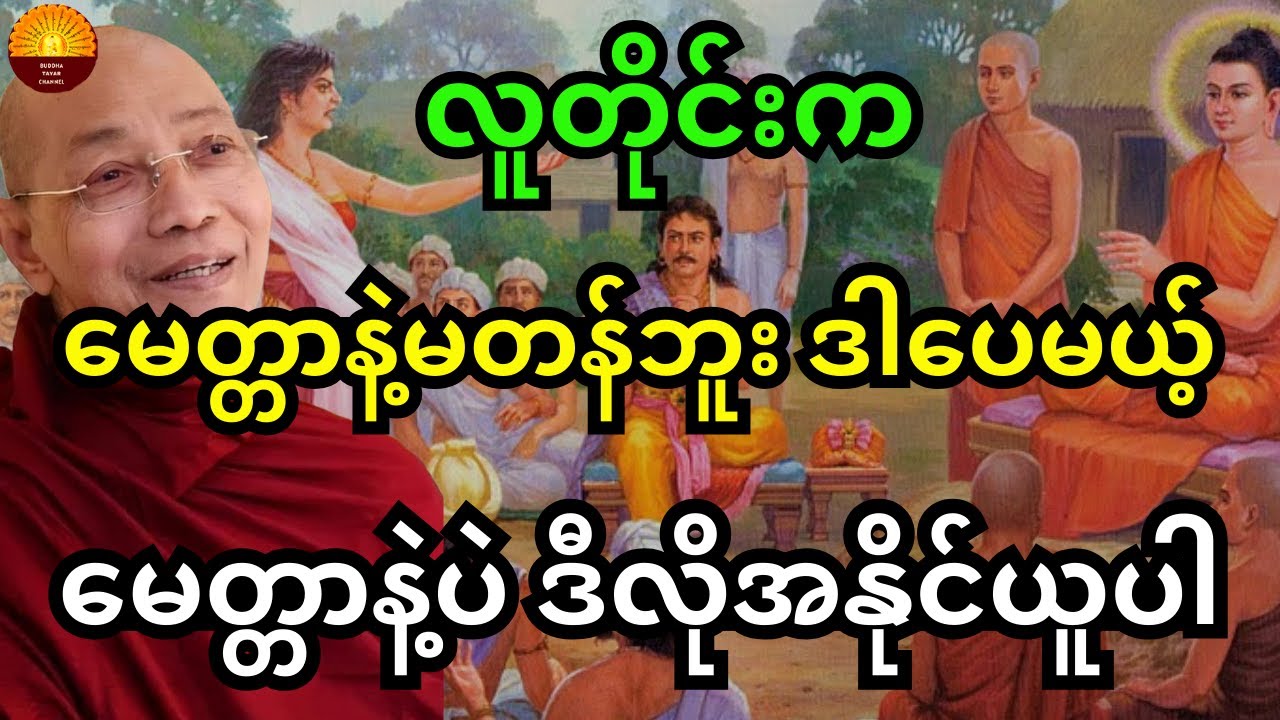 ပါချုပ်ဆရာတော်ကြီးတရားများ - လူတိုင်းက မေတ္တာနဲ့မတန်ဘူး ဒါပေမယ့် မေတ္တာနဲ့ပဲ ဒီလိုရအောင် အနိုင်ယူပါ